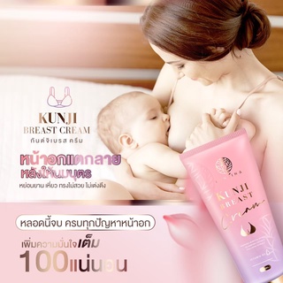 ส่งฟรี😘 ครีมนวดนมโต กันต์จิเบรสครีม ครีมเพิ่มขนาดหน้าอก หัวนมชมพู อกอึ๋ม แตกลาย ขยายหน้าอก อัพไซส์ นมโต