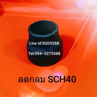 ข้อต่อลดกลม SCH40 แบบเชื่อม ขนาด 3/4" X 1/2"