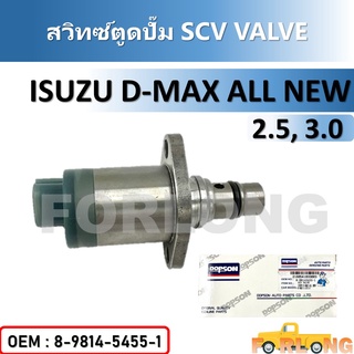 สวิทซ์ตูดปั๊ม แท้ศูนย์ SCV วาล์ว ISUZU ALL NEW D-MAX 2.5, 3.0 #8-98145455-1 SCV VALVE