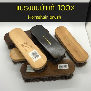 ลดแรง! แปรงขนม้าแท้ 100% (Horsehair brush) แปรงขนม้าขัดรองเท้า ทำความสะอาดกระเป๋า ปัดฝุ่นเสื้อผ้า