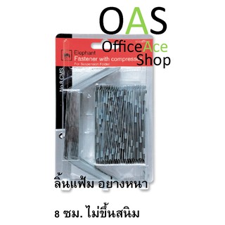 ELEPHANT Fastener with compressor ลิ้นแฟ้ม ตรางช้าง 8 cm #No.8 CMS