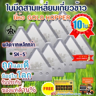 ใบมีดเกี่ยวข้าว GOLD HOPPER (ชุด 10 ใบ)