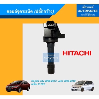 คอยล์จุดระเบิด (ปลั้กกว้าง) สำหรับรถ V-TEC, HONDA CITY ปี 2008-2012, JAZZ ปี 2004-2010. รหัสสินค้า 16013298