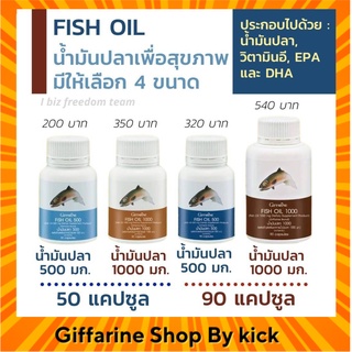 [ส่งฟรี] กิฟฟารีน น้ำมันปลา น้ำมันตับปลา บำรุงสมอง ลดอาการอักเสบ ปวดเข่า  Fish Oil Giffarine