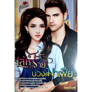 หนังสือนิยายรักมือ 1 แนวโรแมนติก เรื่อง เล่ห์ร้ายบ่วงมาเฟีย ผู้แต่ง นคกินฐ์ ราคาถูก