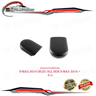 ฝาครอบก้านปัดน้ำฝน  ครอบก้านปัดน้ำฝน  ดีแม็ก d-max ปี 2016 isuzu all new d-max 2016+ จำนวน2ชิ้น มีบริการเก็บเงินปลายทาง