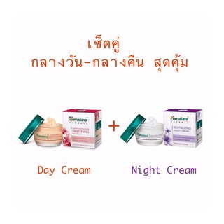 ((เซ็ตคู่สุดคุ้ม)) ครีมทากลางวัน-กลางคืน Himalaya Day and Night Cream 50g.