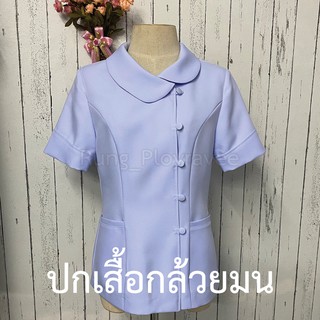 ชุดพยาบาลเสื้อปกกล้วยมน ชุดพยาบาลสำเร็จรูป ชุดพยาบาลเอกชน/รัฐบาล