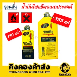 น้ำมันรอนสัน น้ำมันไฟแช็ค 130 มล. และ 355 มล.