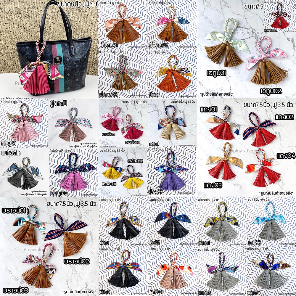 พวงกุญแจ พู่ห้อยกระเป๋า ที่ห้อยกระเป๋า แบบพู่ 8 นิ้ว *** พร้อมส่ง งาน Hand Made สวยๆตกแต่งกระเป๋า