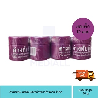 (ยกแพ็ค12ชิ้น) ด่างทับทิม 10 g.สำหรับฆ่าเชื้อโรค เหยื่อสด ทำความสะอาด บ่อปลา ตู้ปลา อุปกรณ์เลี้ยงปลา ล้างผัก ล้างผลไม้