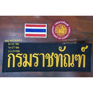 กรมราชทัณฑ์ ชุด 3ชิ้น ติดตีนตุ๊กแก