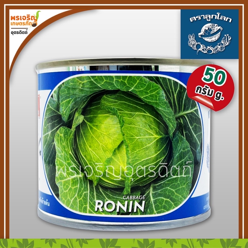 เมล็ดพันธุ์ กะหล่ำปลี โรนิน RONIN F1 (50 กรัม) เมล็ดกะหล่ำปลีลูกโลก กะหล่ำปลีลูกผสม เมล็ดพันธุ์ผักสว
