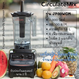 JP30WCM.🔅ฐานล็อคใบมีดพรีเมี่ยมเกลียวทองเหลือง🔅CirculateMixเครื่องปั่นน้ำผลไม้พลังสูง3000วัตต์/39,000รอบ/นาที