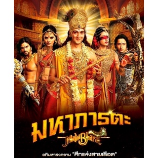 มหาภารตะ Mahabharat : 2015 #ซีรีส์อินเดีย (พากย์ไทย-28 แผ่น จบ)