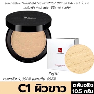 BSC SMOOTHING MATTE POWDER SPF 20 PA++ C1 ผิวขาว (ตลับจริง 10.5 กรัม แถมฟรี รีฟิล 10.5 กรัม)