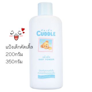 แป้งเด็กคัดเดิ้ล 200 และ 350 กรัม