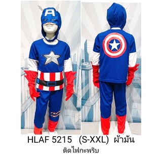 พร้อมส่ง 5215 Captain America Fancy ชุดกัปตันอเมริกา เด็ก ชุดฮีโร่ ชุดกัปตันอเมริกาเด็ก ชุดซุปเปอร์ฮีโร่ ชุดยอดมนุษย์