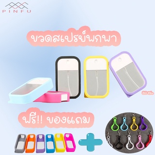 PINFU_SHOP ขวดสเปรย์ ขวดแอลกอฮอล์พกพา ขวดสเปรย์เปล่า สเปรย์ฉีด พร้อมเคสซิลิโคน+ที่ห้อย หัวฉีดละอองฝอย ขนาด50Ml