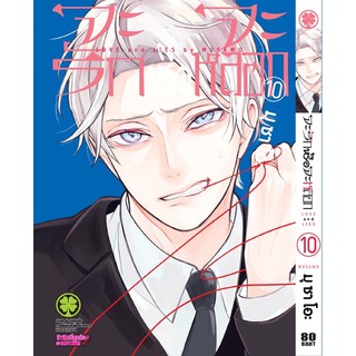 จะรักหรือจะหลอก เล่ม 1 - 10 ขายแยกเล่ม