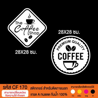 CF 170 สติกเกอร์ร้านกาแฟสด กาแฟโบราณ ขนาด 28X28 ซม. 2 ชิ้น