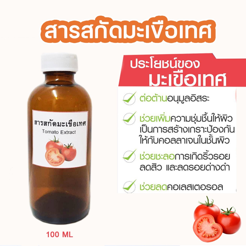 สารสกัดมะเขือเทศ Tomato Extract 100 ML.