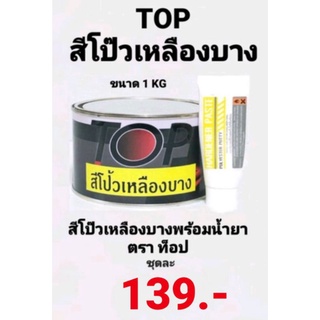 สีโป๊วเหลือง TOP สูตรบาง ขนาด 1กิโลกรัม พร้อมน้ำยา เนื้อละเอียด สีโป๊ว สีโป๊วรถยนต์ สีโป๊วอเนกประสงค์