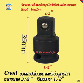 ST Haraware Crest ข้อต่อเปลี่ยนขนาดหัวขับลูกบ๊อก จากขนาด 3/8" เป็นขนาด 1/2" สำหรับเครื่องมือลม รุ่น AB3T4