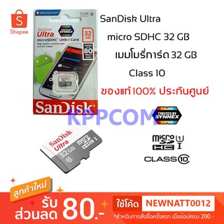 Sandisk Ultra MicroSDHC 32 GB Class10 ความเร็ว 80MB/S ประกันศูนย์ Synnex