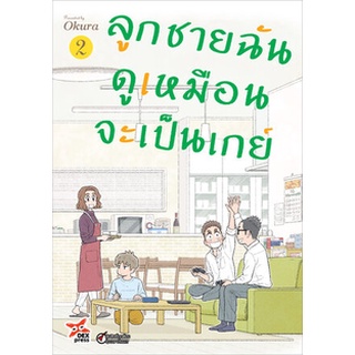 ลูกชายฉันดูเหมือนจะเป็นเกย์ เล่ม 2