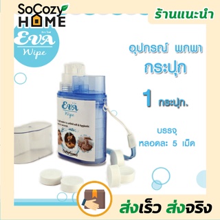 💗พร้อมส่ง💗🔥ส่งเร็ว🔥 กระปุกใส่ผ้าอัดเม็ด EVA Wipe กระปุก ผ้า พกพา ผ้าอัดเม็ดอเนกประสงค์