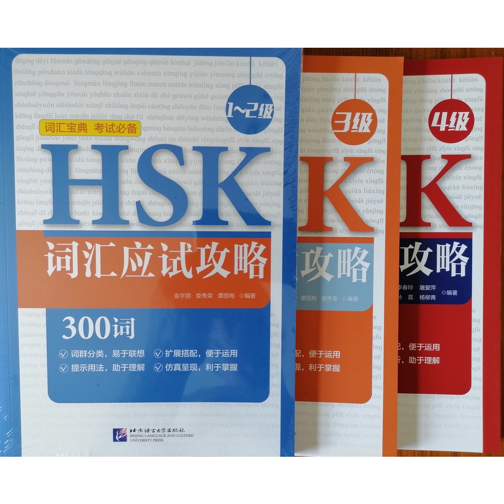 หนังสือคู่มือทดสอบคำศัพท์ HSK (ระดับ 1-4) HSK词汇应试攻略（1-4级）HSK Vocabulary Prep (Level 1-4f) หนังสือเตร