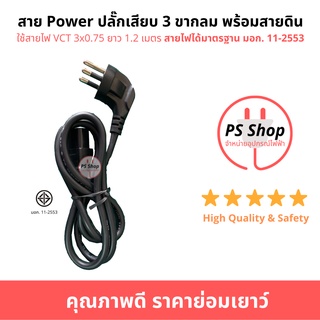 สายPOWER สายเตาปิ้งย่าง สายหม้อสุกี้ สายกะทะไฟฟ้า เตาย่างOTTO  ปลั๊กเสียบ 3ขากลมพร้อมสายดิน ใช้สายVCT3*0.75 ยาว 1.2 เมตร