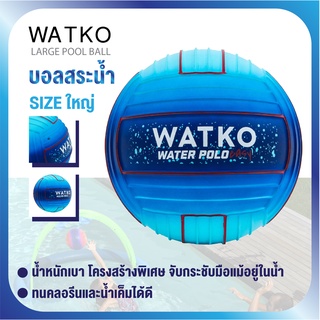 ลูกบอลสระน้ำขนาดใหญ่ Water ball ลูกบอลสระน้ำ หมาะกับกีฬาทางน้ำทุกประเภท เล่นได้ทุกวัย! การยึดเกาะทำให้จับกระชับมือ