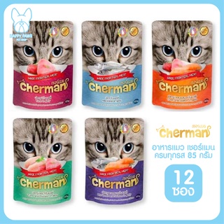 Cherman เชอร์แมน เพาซ์ ขนาด 85 กรัม/ซอง อาหารเปียกสำหรับแมวอายุ 1 ปีขึ้นไป จำนวน12 ซอง มีให้เลือก 5 รสและแบบคละรส