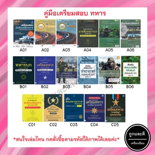 หนังสือเตรียมสอบทหาร ทุกเหล่าทัพ