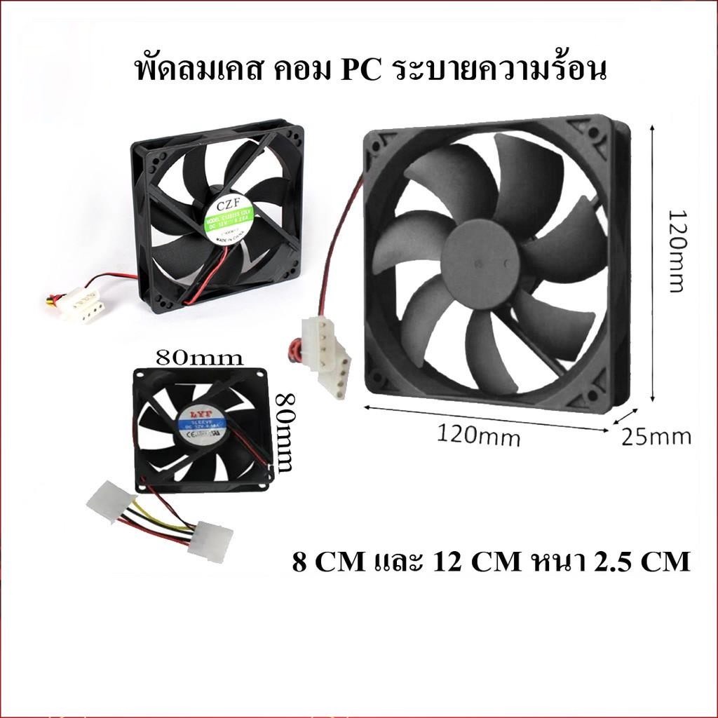 พัดลมระบายความร้อน พัดลมเคส คอมฯ PC 8 CM / 12 CM เซนติเมตร สีดำ | ใสคละสี