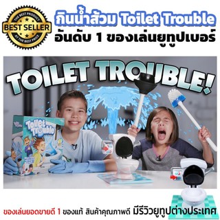 เกมส์กินน้ำชักโครก กินน้ำส้วม Toilet trouble game ของเล่นขายดี อันดับ 1 รีวิวของยูทูปเบอร์ สนุกในหมู่เด็กและวัยรุ่น