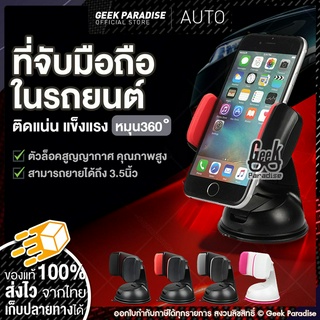 ติดแน่น ทนทาน หมุนได้ 360° ที่ตั้งโทรศัพท์ในรถ มือจับโทรศัพท์ ที่ตั้งโทรศัพท์ในรถ สำหรับติดโทรสับในรถ ที่จับยึดมือถือในร