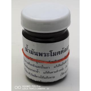 น้ำมันพระโมคคัลลาน น้ำหนัก 50 กรัม/ขวด
