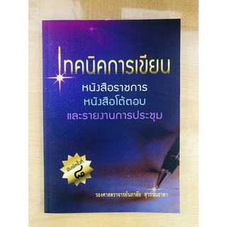 เทคนิคการเขียนหนังสือราชการ หนังสือโต้ตอบและรายงานการประชุม ( 9786164401174 ) c112