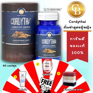 ล็อตใหม่ 🌈 CORDYTHAI ถั่งเฉ้า ถั่งเช่า คอร์ดี้ไทย สูตรหญิง 1 กล่อง(60 แคปซูล) แถมฟรี เจล+สบู่สมุนไพร 3ก้อน+ผ้า15*30"