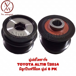 มูเล่ย์ไดชาร์จ TOYOTA ALTIS ปี 2014 มีลูกปืนฟรีล็อค มูเล่ย์ 6 PK