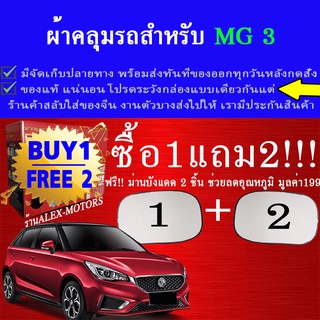 ผ้าคลุมรถmg3ทุกปีแถมม่าน2ชิ้นของแท้gen-x