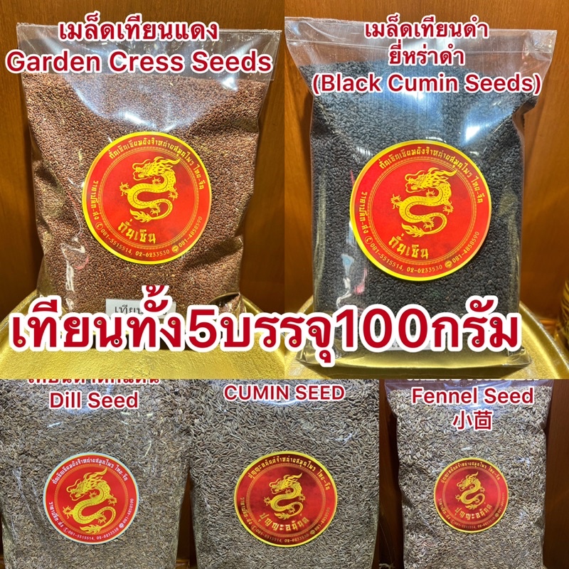 เทียนทั้ง5 ประกอบด้วยยี่หร่า เทียนเปลือก เทียนดำ เทียนแดง เทียนแตน บรรจุอย่างละ100กรัม250กรัม500กรัมและ1โลรวม5อย่าง