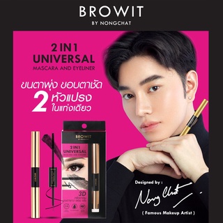 มาสคาร่าและอายไลเนอร์ 2 In 1ในแท่งเดียว 3D กรีดตาคม ขนตายาวงอนเด้ง Browit 2IN1 Universal Mascara And Eyeliner