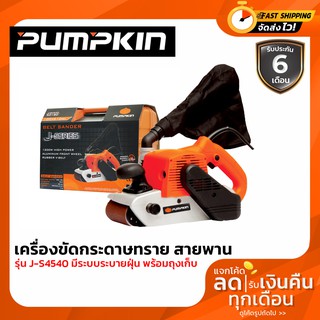 เครื่องขัดกระดาษทราย สายพาน Pumpkin J-S4540