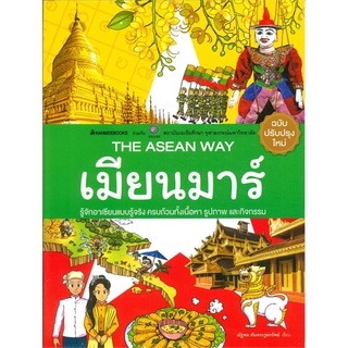 S เมียนมาร์ (ปกใหม่): The ASEAN Way