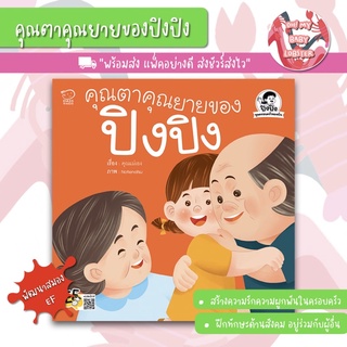 ✨ลดพิเศษ✨คุณตาคุณยายของปิงปิง ชุด ครอบครัวของฉัน พัฒนาทักษะสมอง (EF) PE