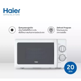 Haier ไมโครเวฟ (700 วัตต์, 20 ลิตร ,สีขาว) รุ่น HMW-M2001W